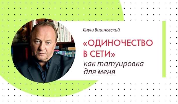 Януш Вишневский: какие книги писателя нужно обязательно прочесть (ФОТО)