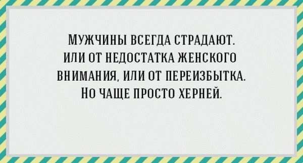 Беспощадно правдивые «аткрытки» о мужчинах