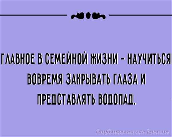 Семейная жизнь как она есть! 10 фраз, которые способны описать ее лучше всего! (ФОТО)