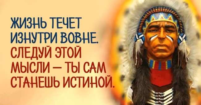 Уроки жизни от индейского народа: 25 высказываний, над которыми важно задуматься!