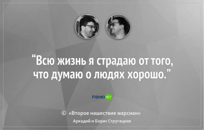 16 цитат братьев Стругацких, которые научат вас мыслить шире (ФОТО)