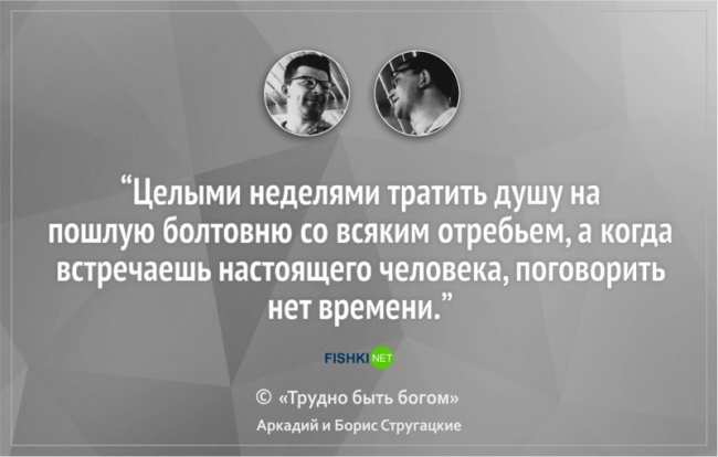 16 цитат братьев Стругацких, которые научат вас мыслить шире (ФОТО)